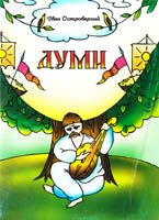 Островерхий Іван Думи. Пісні для учнів старших класів 966-07-0125-х