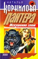 Корнилова Наталья Пантера: искушение злом 5-04-004633-2