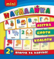 Смирнова К. В. Абетка. Цифри. Кольори 978-617-7576-18-0