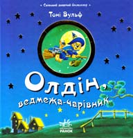 Казаліс Анна, Вулф Тоні Олдін, ведмежа-чарівник 978-617-09-0549-9