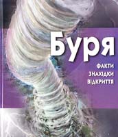 Граф Майк Буря 978-617-526-279-5