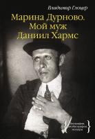 Глоцер Владимир Марина Дурново. Мой муж Даниил Хармс 978-5-389-09156-6