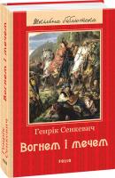 Сенкевич Генрик Вогнем і мечем 978-966-03-7751-6