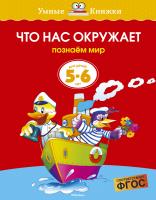 Земцова Ольга Что нас окружает (5-6 лет) 978-5-389-07083-7