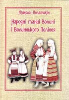 Полятикін Микола Народні танці Волині і Волинського Полісся 978-966-361-292-8