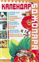 Календар бджоляра 966-338-528-6