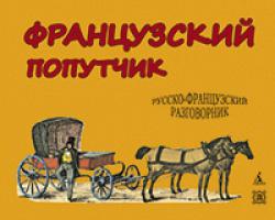 Васильев Константин Французский попутчик. Русско-французский разговорник 978-5-389-02460-1