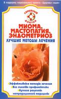 Н. А. Данилова Миома, мастопатия, эндометриоз. Лучшие методы лечения 978-5-9684-0989-8