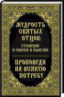 Миронова В. Мудрость святых отцов: утешение в скорби и болезни. Проповеди на всякую потребу 978-617-690-232-4