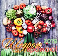 Календар 2019. Щедрого врожаю!