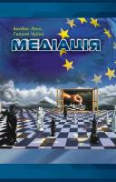 Леко Богдан, Чуйко Галина Медіація 978-617-614-017-7