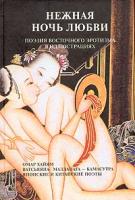 Омар Хайям, Ватсьяяна Малланага, Нагаи Акира, Вэнь Вэй, Чжан Янь, Ли Чжоу Нежная ночь любви. Поэзия восточного эротизма в иллюстрациях 5-98628-016-4