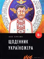 Семесюк Іван Щоденник україножера 978-966-2760-16-3