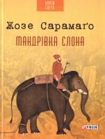 Сарамаго Жозе Мандрівка слона 978-966-03-7255-9