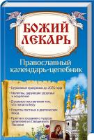 сост. Н. Попович Божий лекарь. Православный календарь-целебник 978-966-14-9136-5