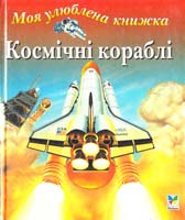 Грехем Й. Космічні кораблі 966-605-027-7