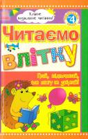 уклад. Ю. Борисова Читаємо влітку: переходимо до 4 класу. Хрестоматія 978-966-31-5221-9