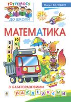 Беденко Марко Васильович Математика з багаторазовими наклейками. 978-966-10-3430-2