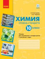 Григорович А.В., Черевань И.И. Химия (уровень стандарта). 10 класс. Тетрадь для химических экспериментов и расчетных задач