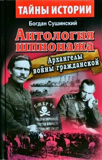 Сушинский Богдан Антология шпионажа. Архангелы войны гражданской 978-966-498-607-3