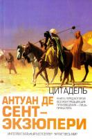 Антуан де Сент-Экзюпери Цитадель 978-5-699-38582-9