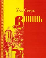 Самчук Улас Волинь: Роман у трьох частинах 5-308-01457-4