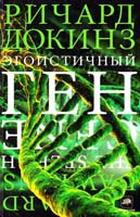 Докинз Ричард Эгоистичный ген 978-5-17-077772-3