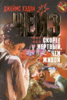 Джеймс Хэдли Чейз Скорее мертвый, чем живой 966-03-0142-1