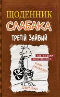Кінні Джеф Щоденник слабака. Книга 7. Третій зайвий 978-617-7535-73-6