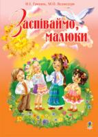 Грицюк Надія Іванівна Заспіваймо, малюки.Збірник пісень для дітей молодшого шкільного віку. 978-966-10-0039-0