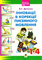 Дяченко Катерина Григорівна Інновації в корекції писемного мовлення молодших школярів 978-966-10-0764-1