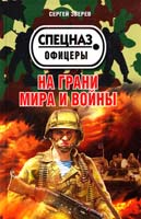 Зверев Сергей На грани мира и войны 978-5-699-65412-3