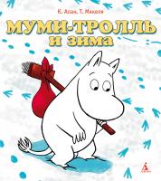 Мякеля Туомас, Алан Клив Муми-тролль и зима 978-5-389-03220-0