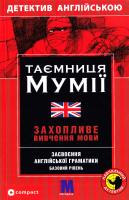 Гіллефельд М. Таємниця мумії. Засвоєння англійської граматики: Навчальний посібник 978-966-362-152-4