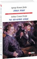 Артур Конан Дойль Спілка рудих / Тhe Red-Headed League 978-966-03-8845-1