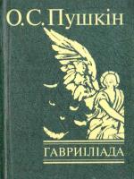 Пушкін Олександр Гавриіліада 978-966-03-7477-5