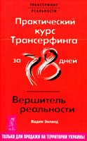Зеланд Вадим Практический курс Трансерфинга за 78 дней / Вершитель реальности 978-966-8879-95-1, 978-5-9573-2634-2