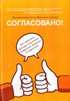 Батырев Максим Согласовано! Как повысить доходы компании, подружив продажи и маркетинг 978-5-91657-1790-7, 978-5-00057-797-4