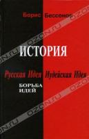 Борис Бессонов История. Русская Идея и Иудейская Идея. Борьба идей 978-5-901838-73-0
