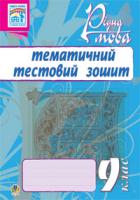 Ткачук Тарас Павлович Рідна мова.Тематичний тестовий зошит. 9 кл. 978-966-10-1705-3