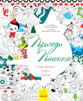 Казка-розмальовка. Пригоди Піноккіо