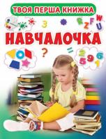 Твоя перша книга. Навчалочка. Книга-картонка А-4 978-966-936-478-4