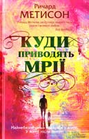 Метисон Ричард Куди приводять мрії 978-966-14-9100-6