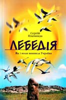 Плачинда Сергій Лебедія: (Як і коли виникла Україна) 966-8263-37-5