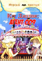 Амасова Аня, Запаренко Віктор Кіт Джеймс, агент 009 : для мол. та серед, шк. віку 978-617-70830-5-3