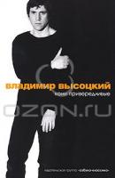 Владимир Высоцкий Кони привередливые 978-5-9985-0479-2