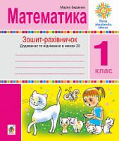 Беденко Марко Васильович Математика. 1 клас. Зошит-рахівничок. Математичні вирази із зашифрованими словами та веселі задачі на додавання і віднімання в межах 20. НУШ 978-966-10-5633-5