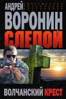 Андрей Воронин Слепой. Волчанский крест 978-985-14-1525-6