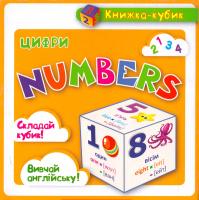Маленька книжка-кубик. Цифры / Numbers 978-966-939-047-9
