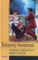Винниченко Записки Кирпатого Мефiстофеля 966-03-3623-3